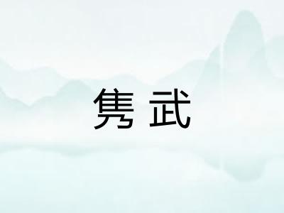 隽武
