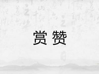 赏赞