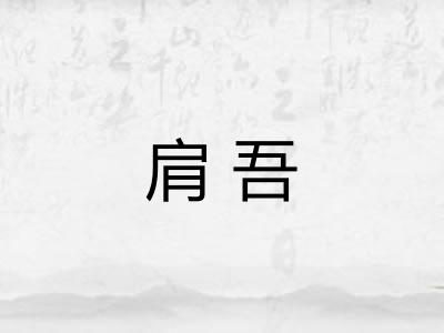 肩吾