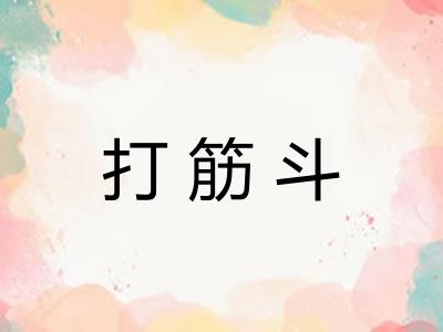 打筋斗