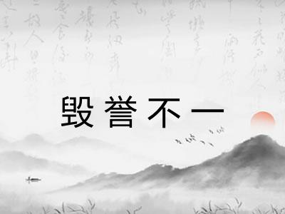 毁誉不一