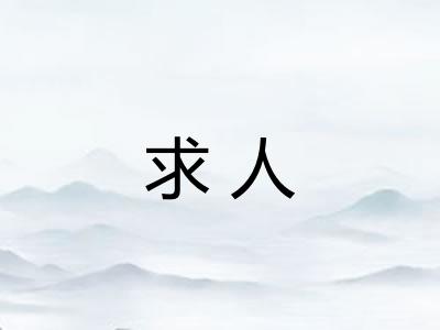 求人