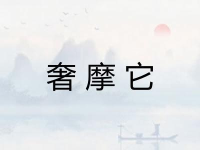 奢摩它