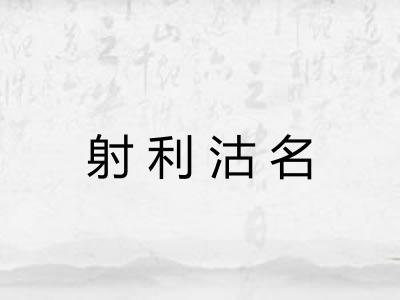 射利沽名