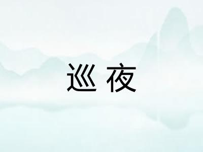 巡夜
