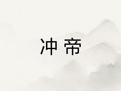冲帝