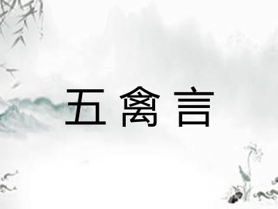 五禽言