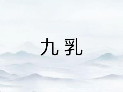 九乳