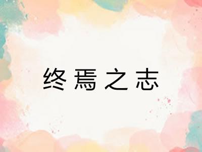 终焉之志