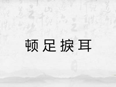 顿足捩耳