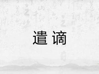 遣谪
