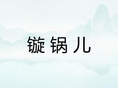 镟锅儿
