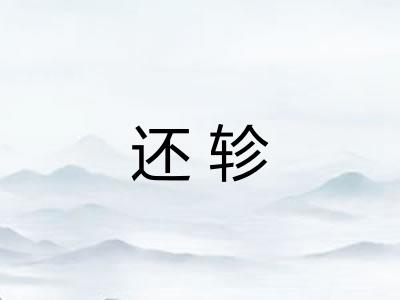 还轸