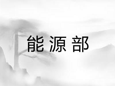 能源部