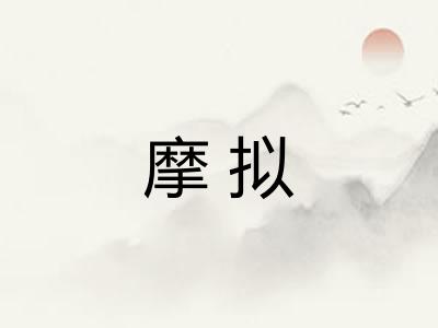 摩拟