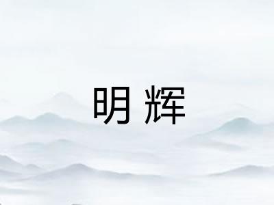 明辉