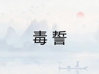 毒誓
