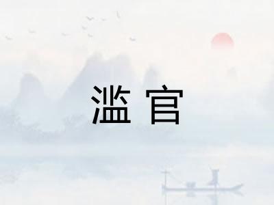 滥官