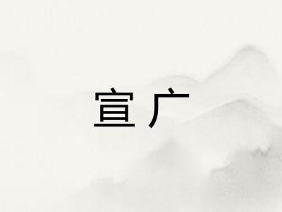 宣广