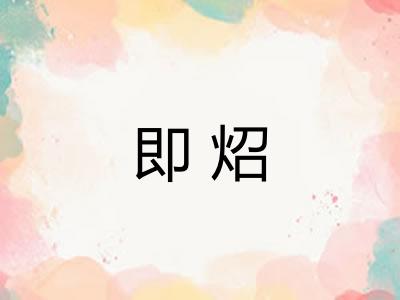 即炤