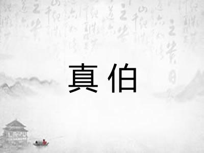 真伯
