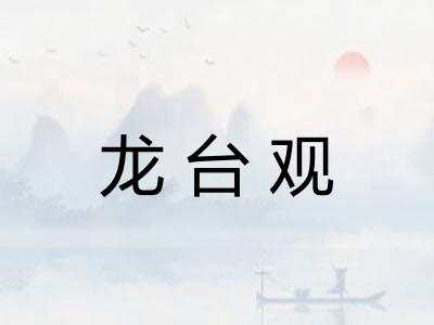 龙台观