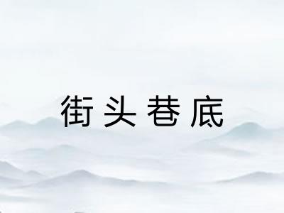 街头巷底