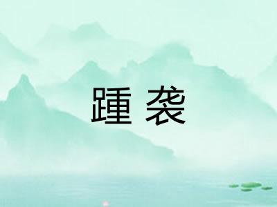 踵袭