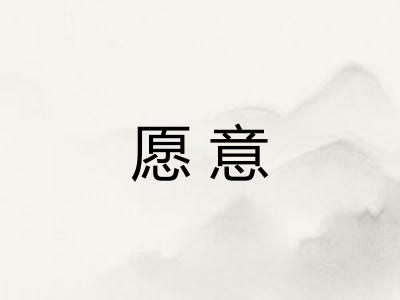 愿意