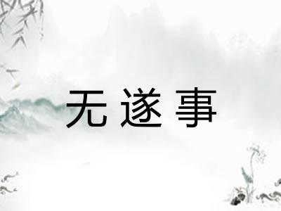 无遂事