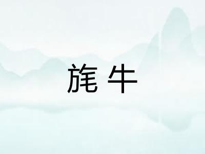 旄牛