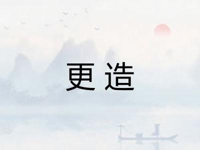 更造