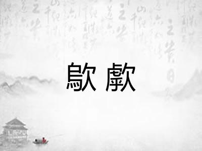 歍歑