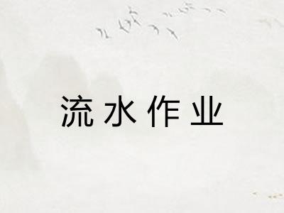 流水作业
