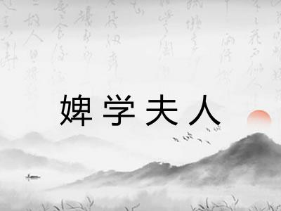 婢学夫人