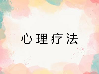 心理疗法