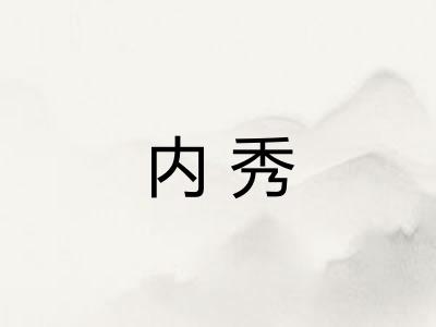 内秀