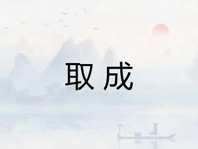 取成