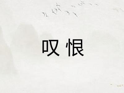 叹恨