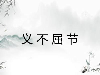 义不屈节