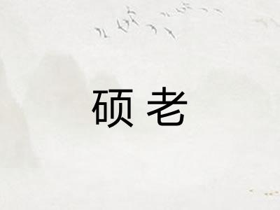 硕老