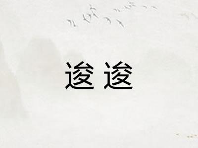 逡逡