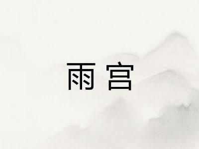 雨宫