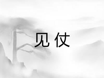 见仗