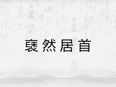 褎然居首