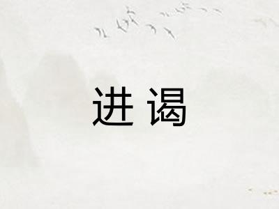 进谒