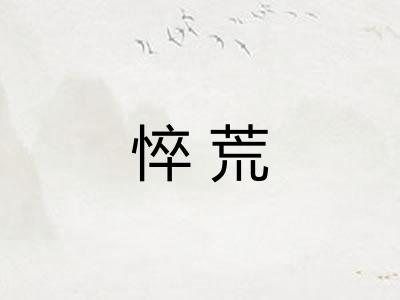 悴荒