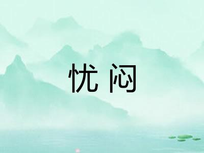忧闷