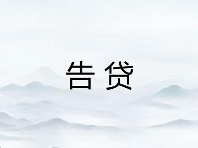 告贷