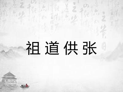 祖道供张